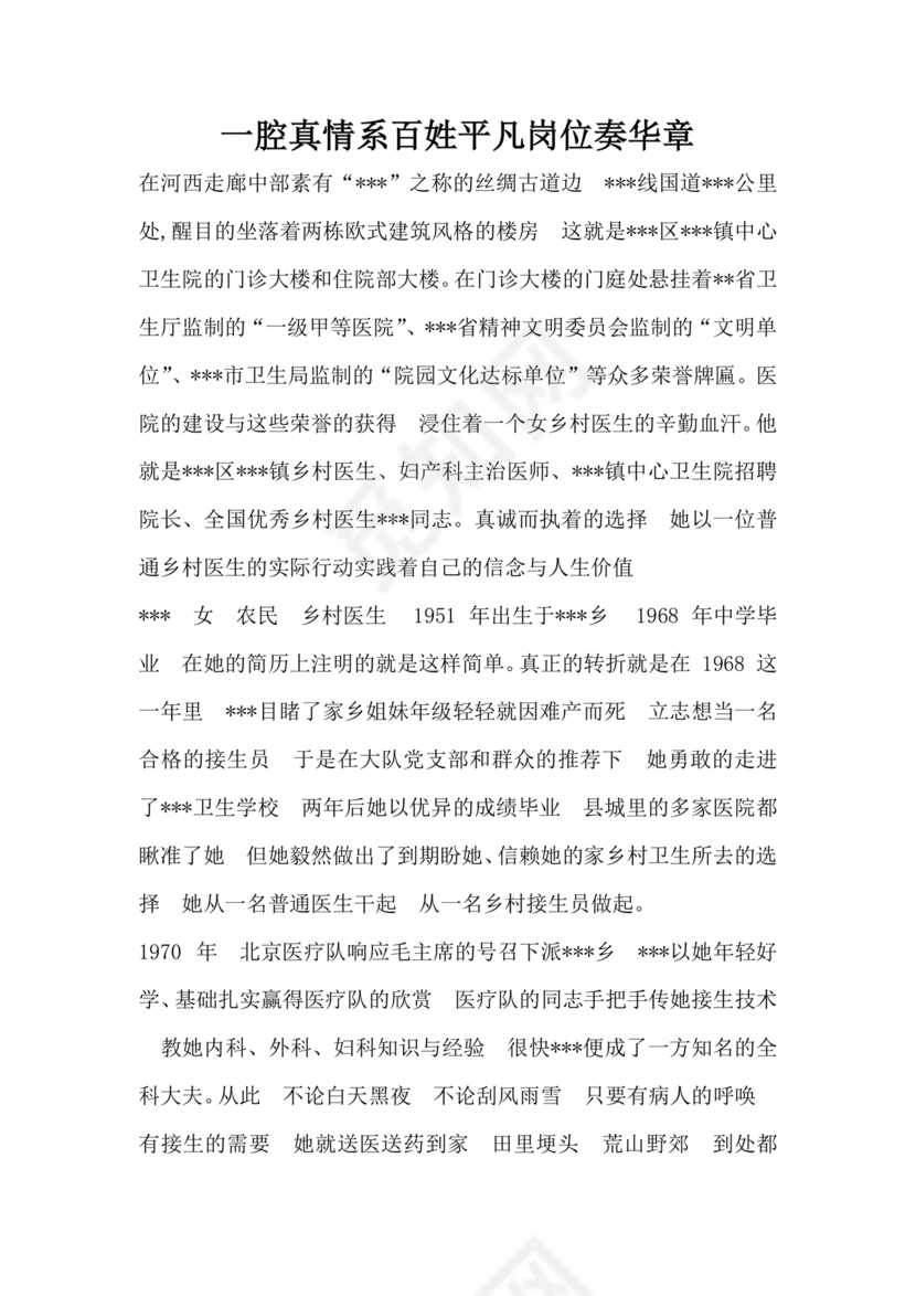 乡村医生个人事迹材料