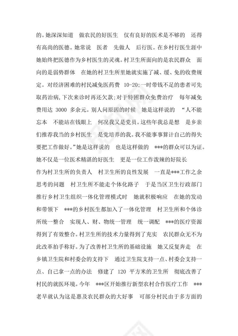 乡村医生个人事迹材料