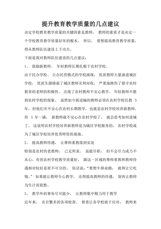 提升教育教学质量方面的措施和建议