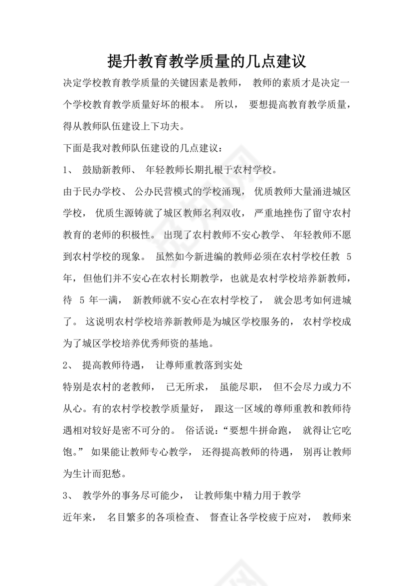 提升教育教学质量方面的措施和建议