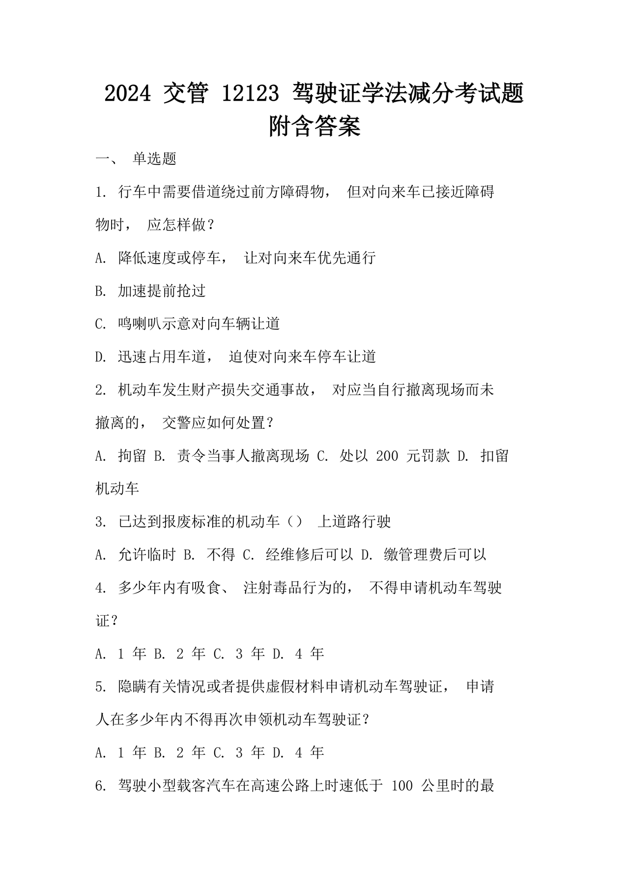 2024学法减分题库及答案解析