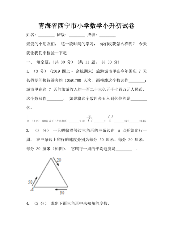 西宁小升初分班考试真题