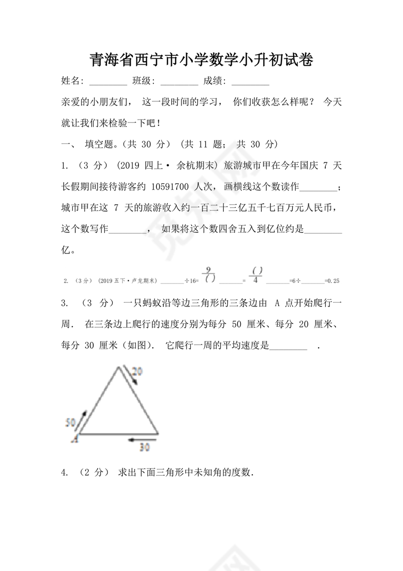 西宁小升初分班考试真题