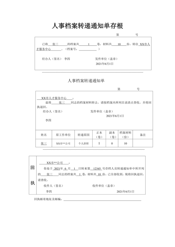 档案转递通知单模板