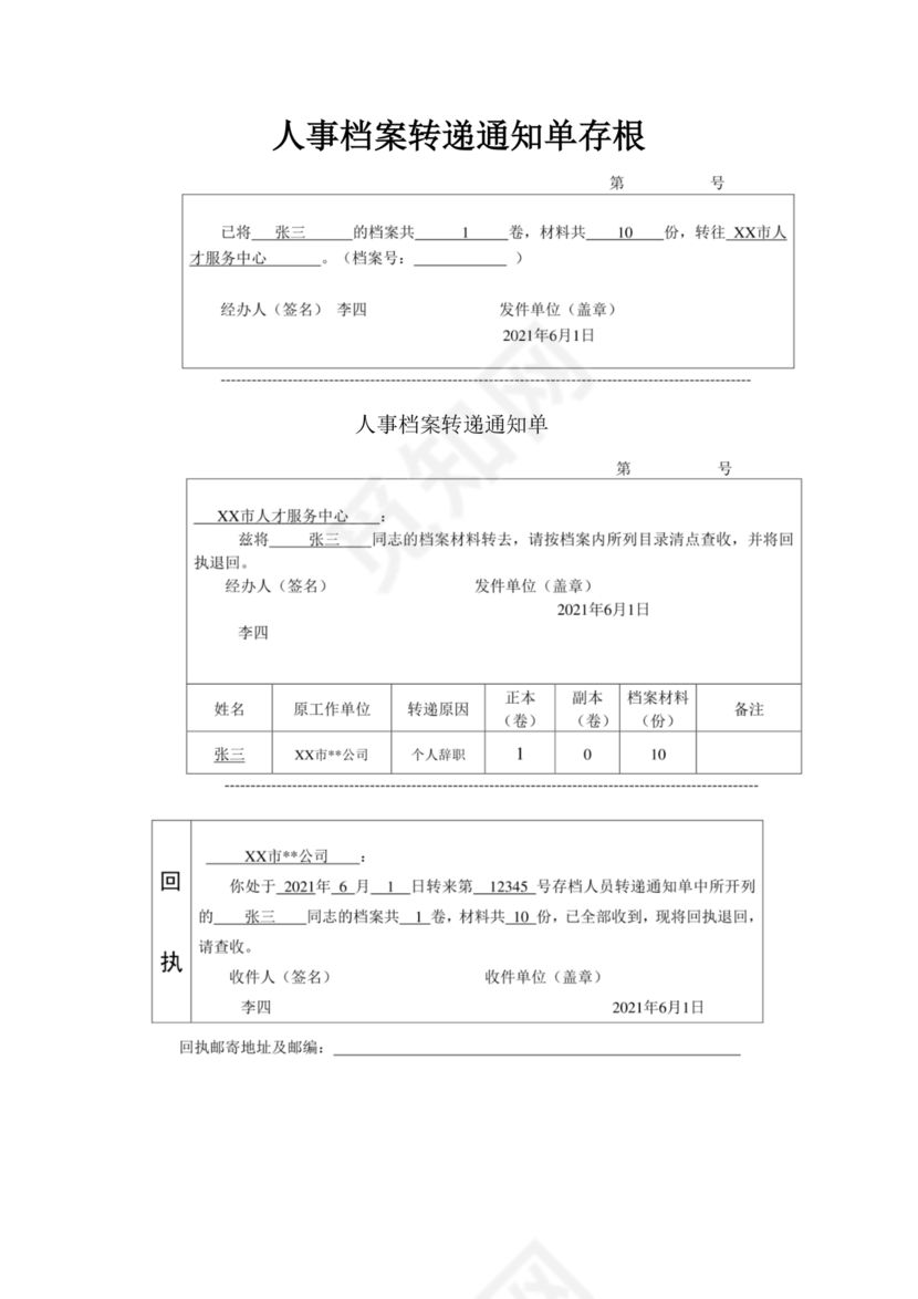 档案转递通知单模板