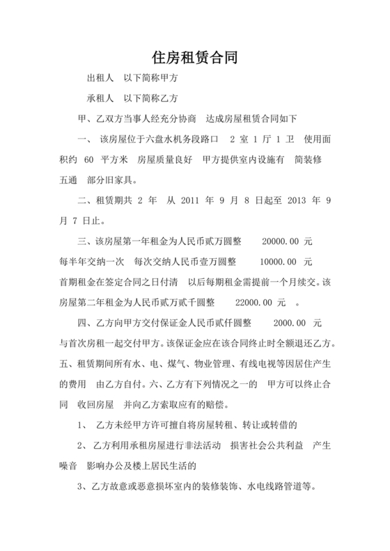 住房租赁合同通用版