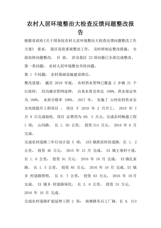农村人居环境整治问题整改情况报告