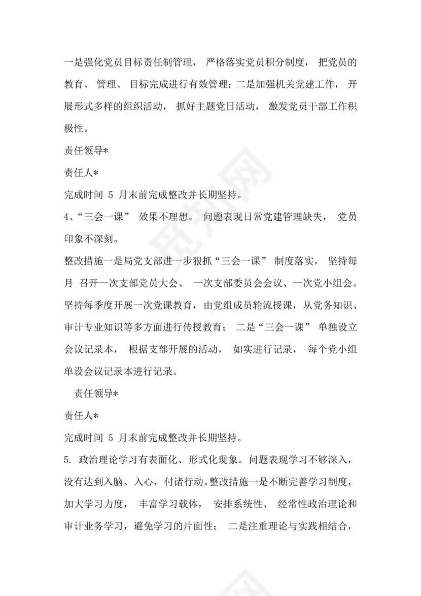 2023年巡察反馈问题整改方案和整改措施