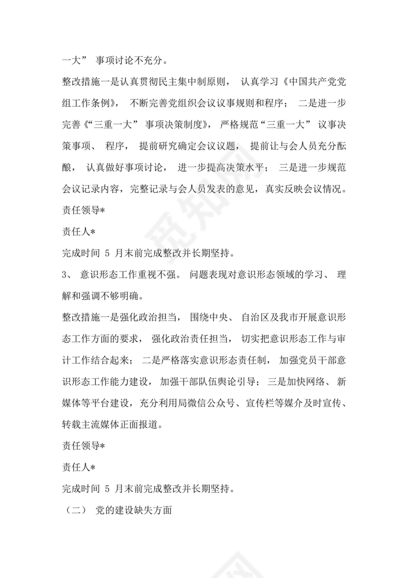 2023年巡察反馈问题整改方案和整改措施