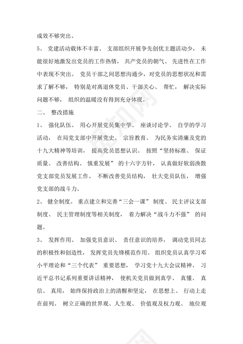 2023年巡察反馈问题整改方案和整改措施