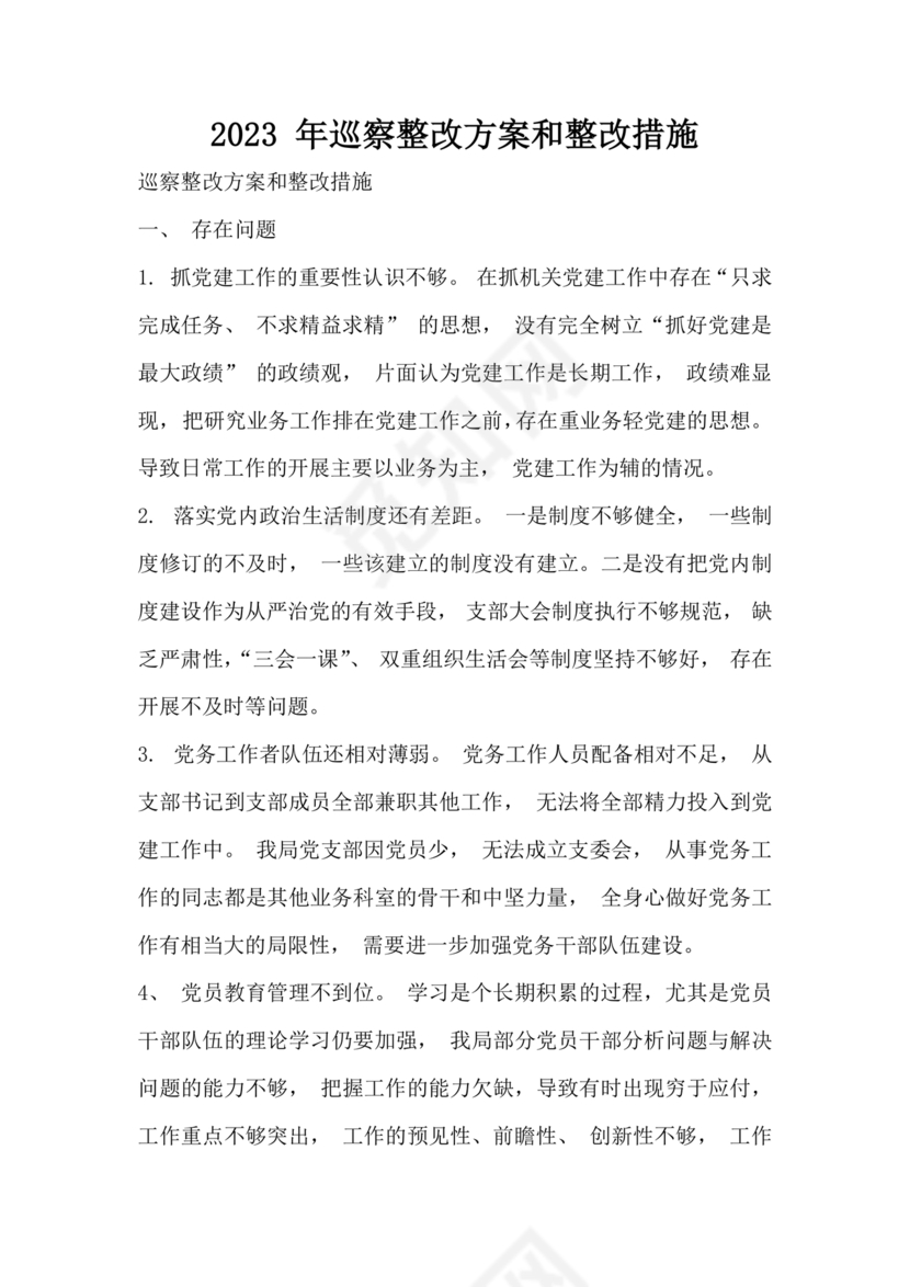 2023年巡察反馈问题整改方案和整改措施