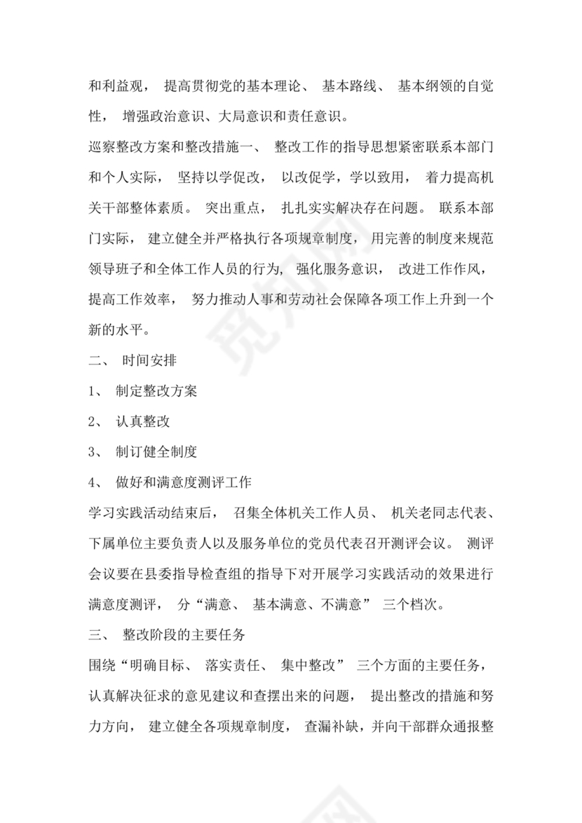 2023年巡察反馈问题整改方案和整改措施