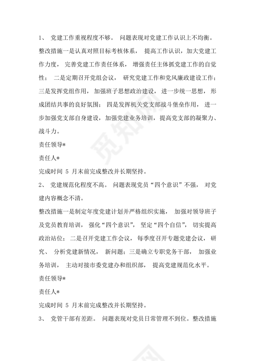 2023年巡察反馈问题整改方案和整改措施