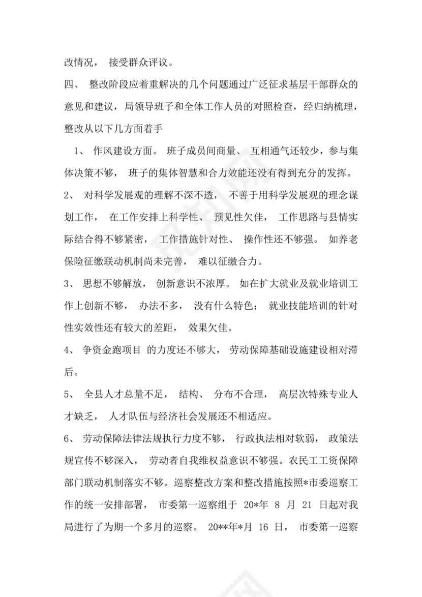 2023年巡察反馈问题整改方案和整改措施