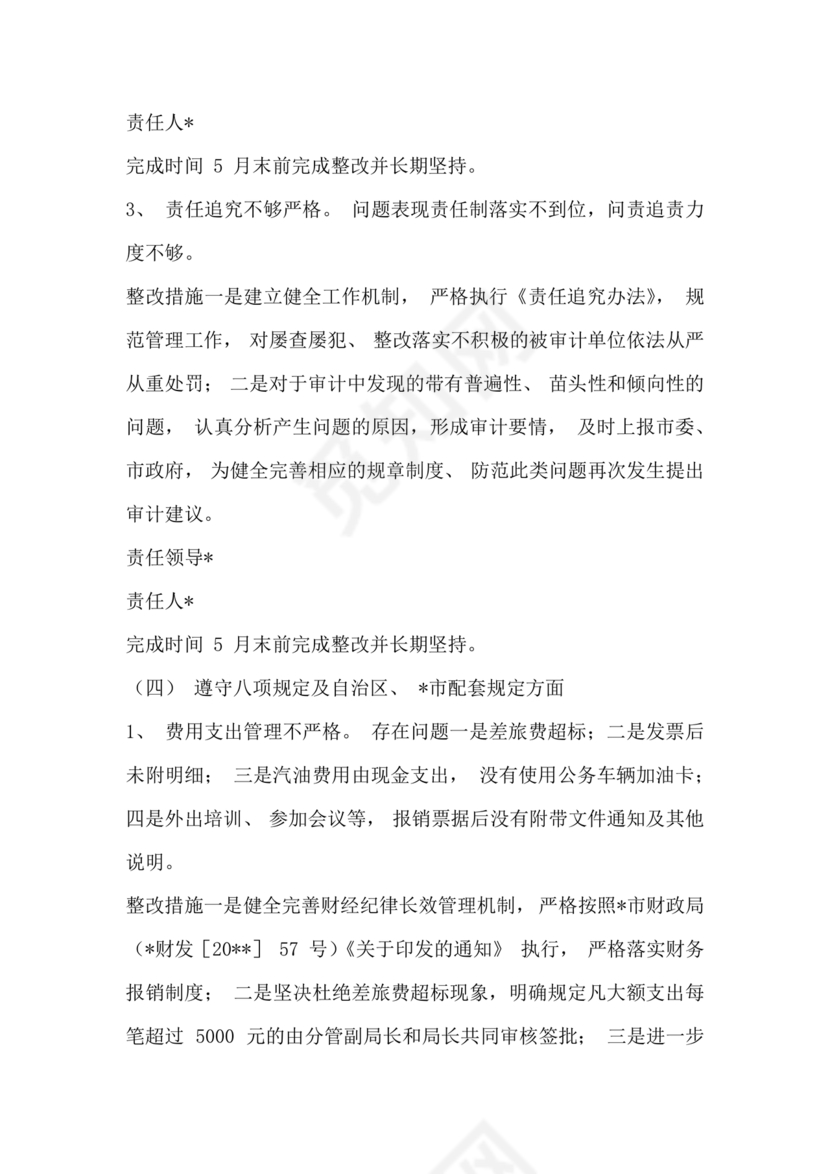 2023年巡察反馈问题整改方案和整改措施