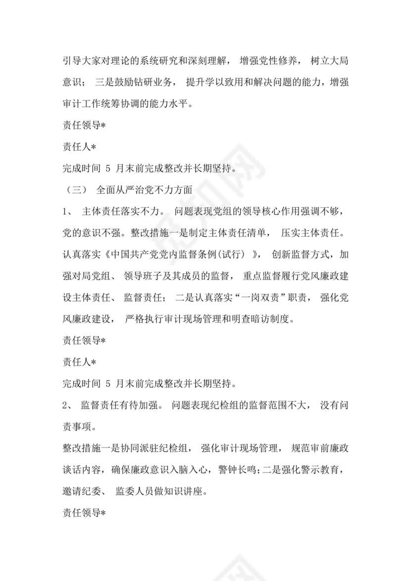 2023年巡察反馈问题整改方案和整改措施