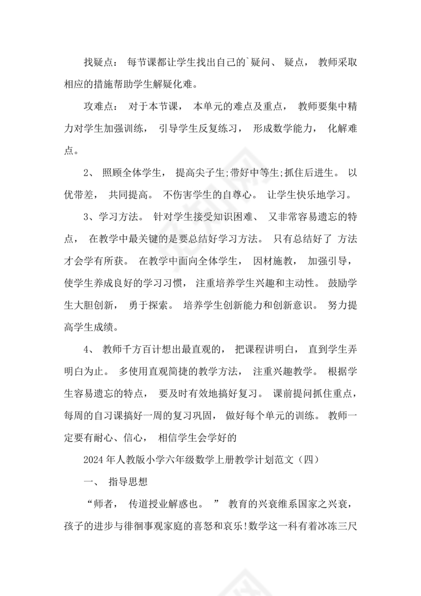 人教版六年级数学上册教学计划 最新