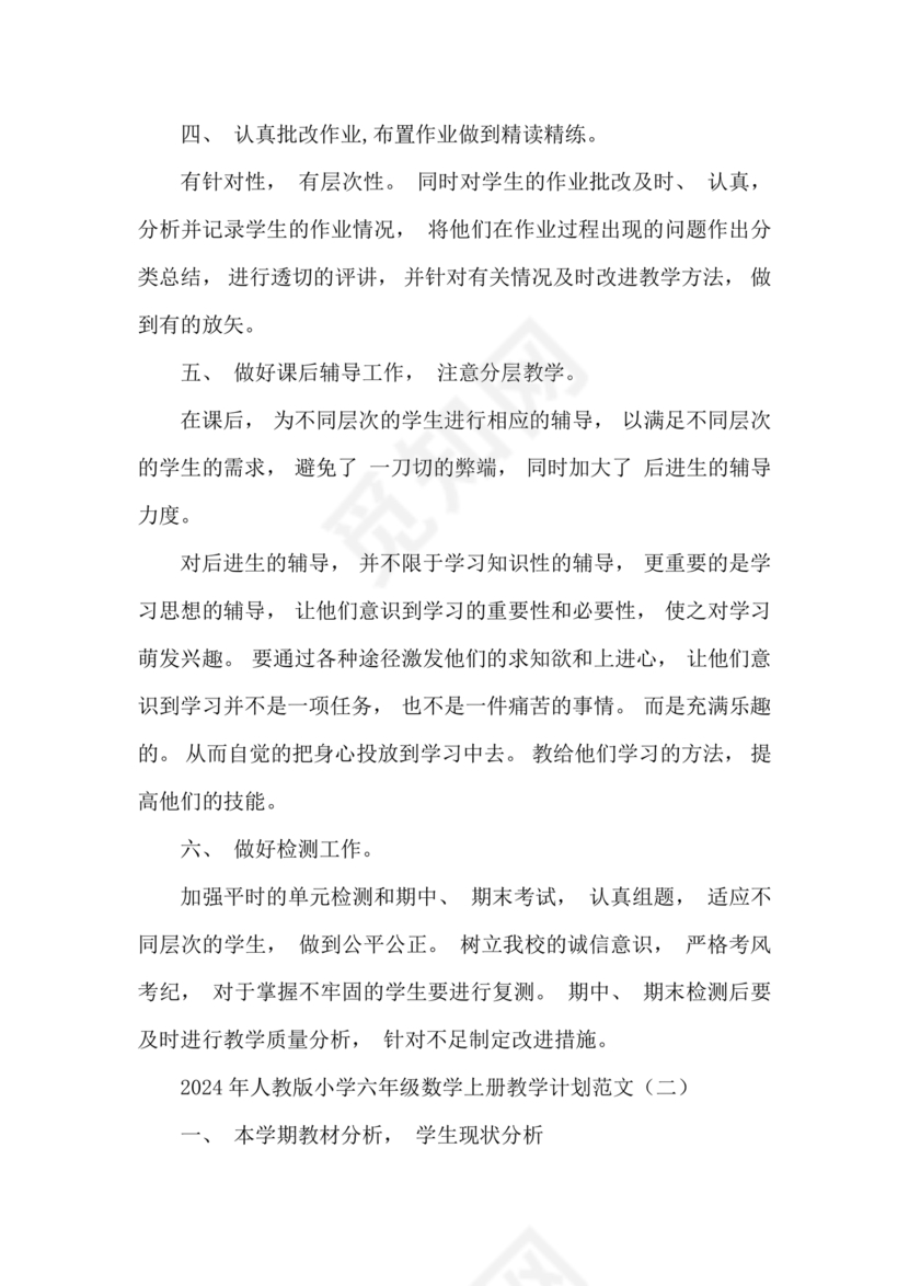 人教版六年级数学上册教学计划 最新