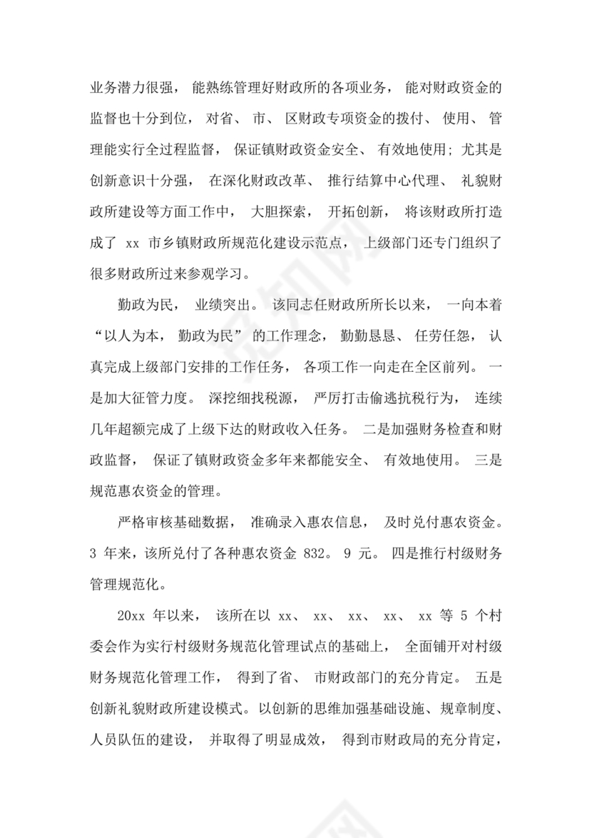 干部考察政治表现材料