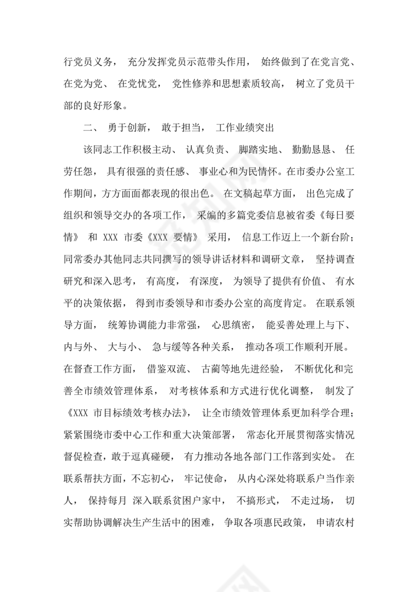 干部考察政治表现材料