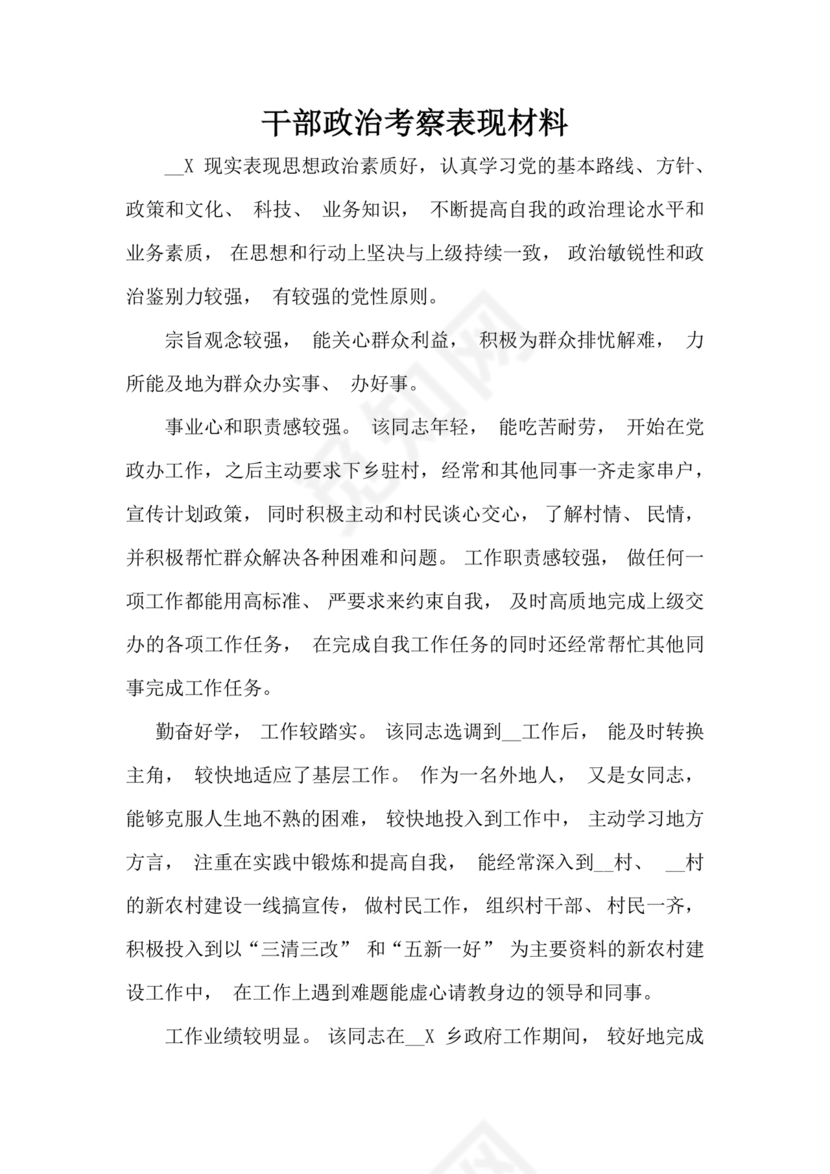 干部考察政治表现材料