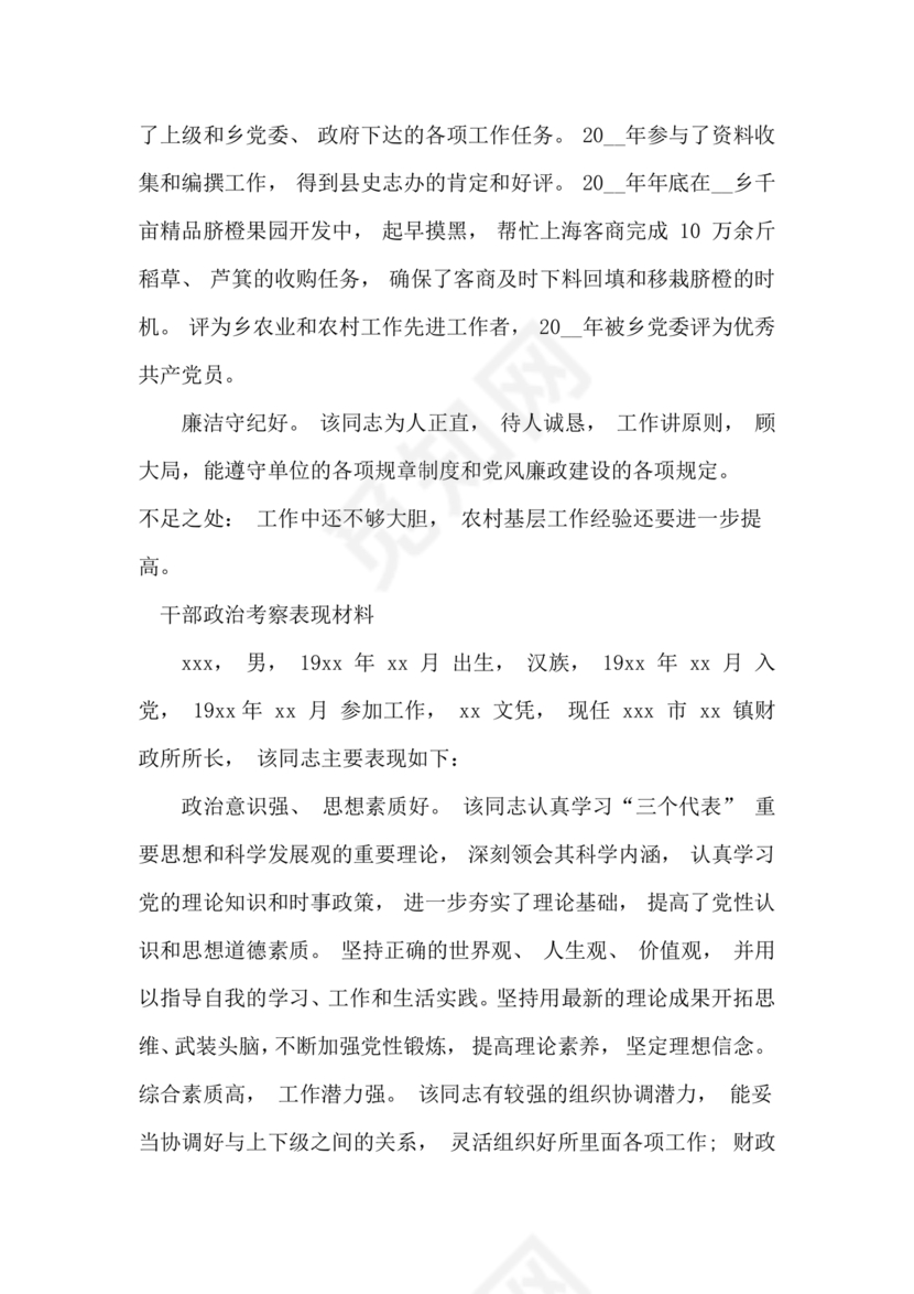 干部考察政治表现材料