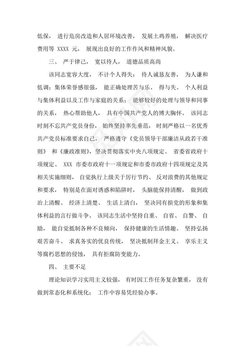 干部考察政治表现材料