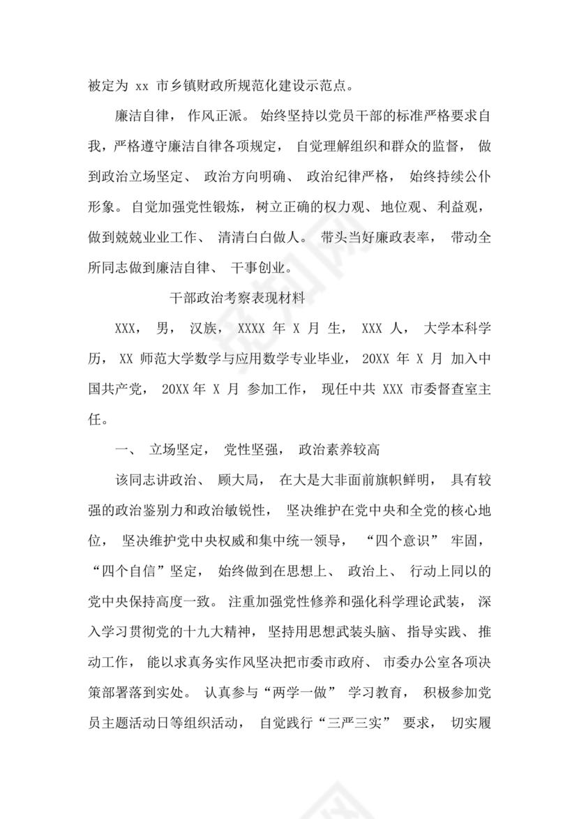 干部考察政治表现材料