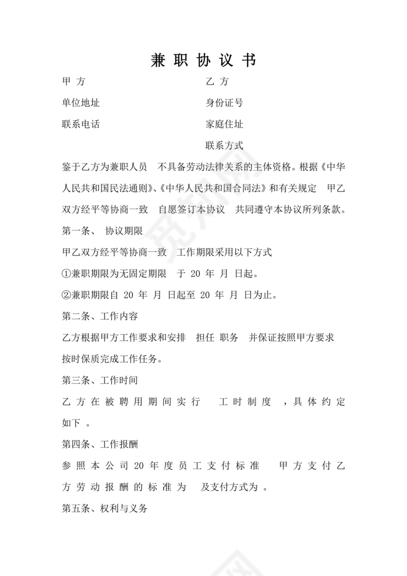 兼职人员合同协议书