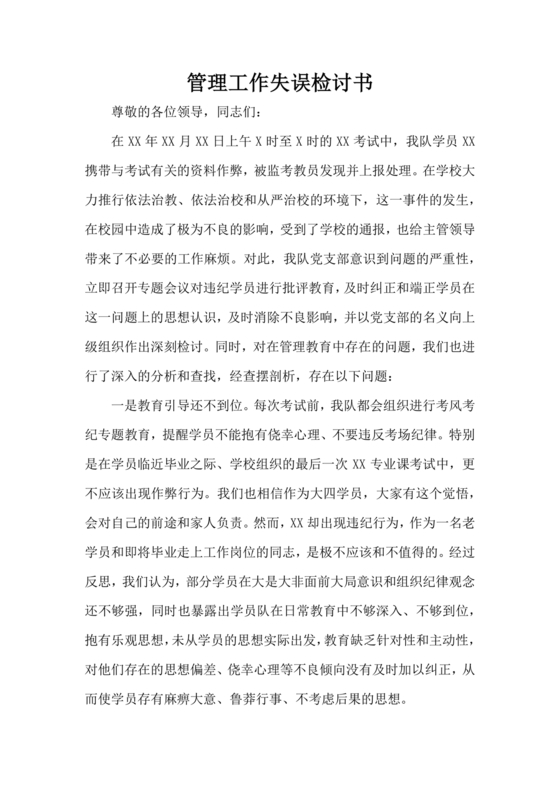 检讨书自我反省