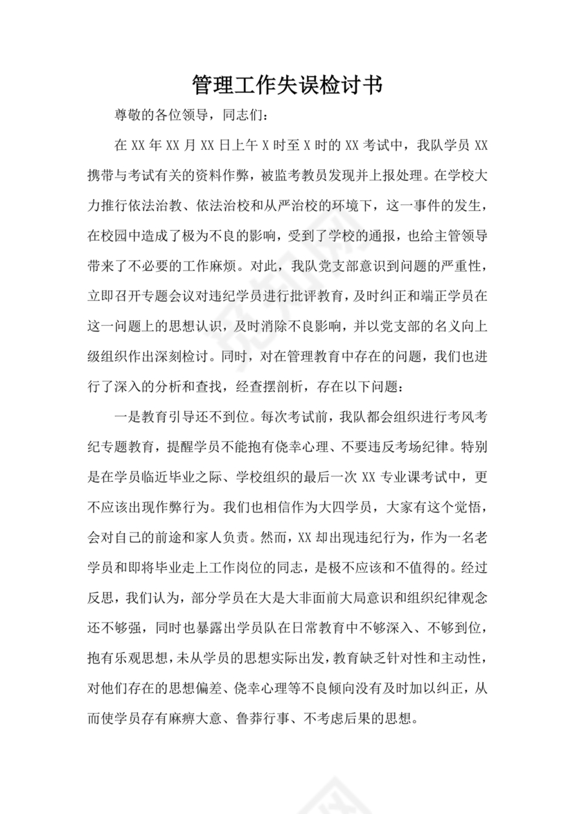 检讨书自我反省