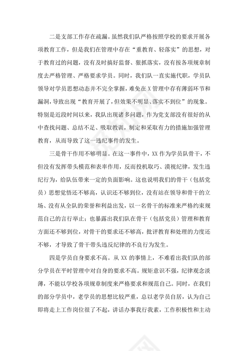 检讨书自我反省