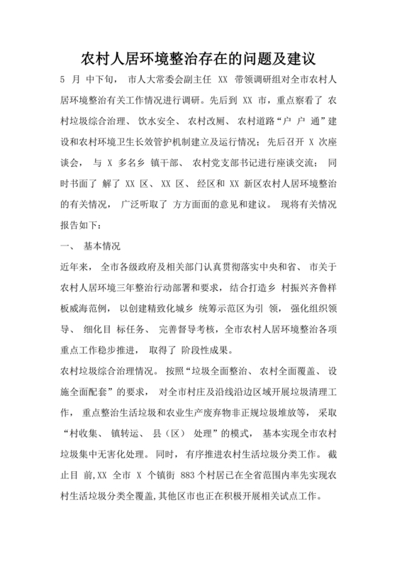 农村人居环境整治问题整改情况报告