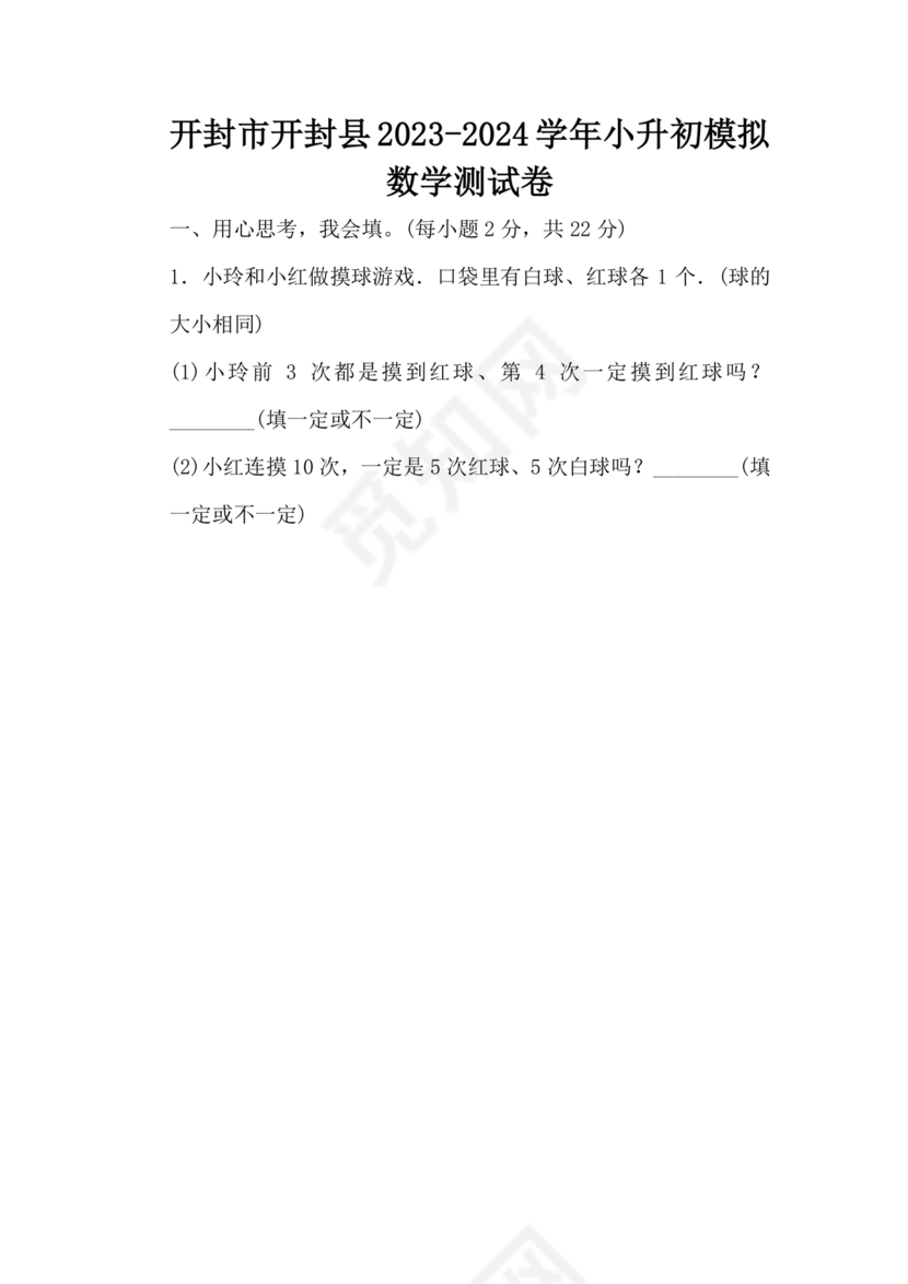 开封市小升初分班考试试卷