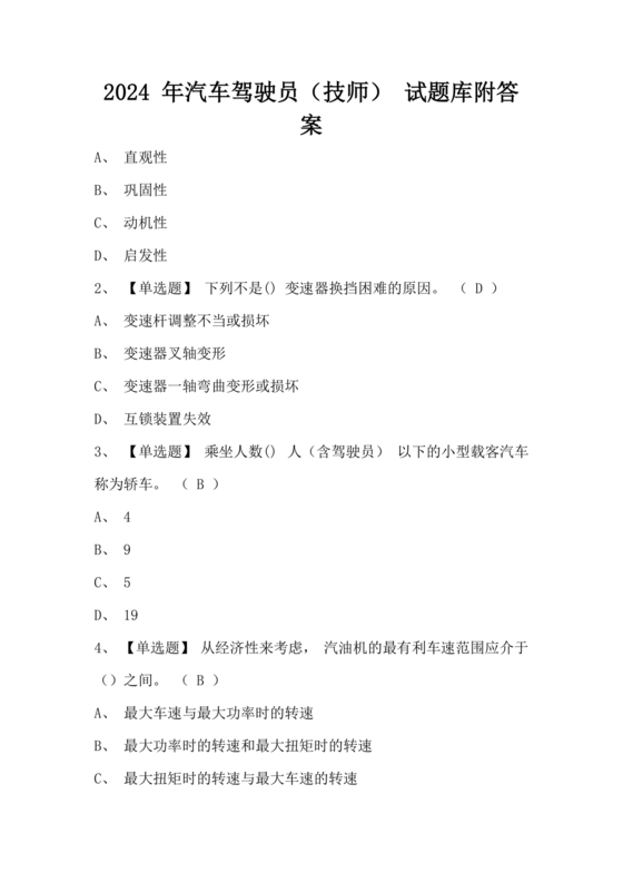 事业单位汽车驾驶员技师考试题库