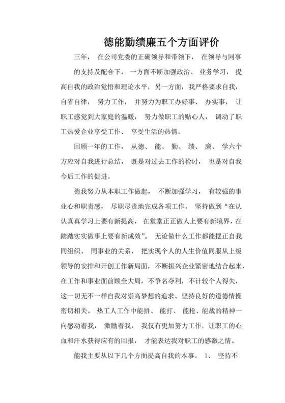 对德能勤绩廉五个方面自我总结