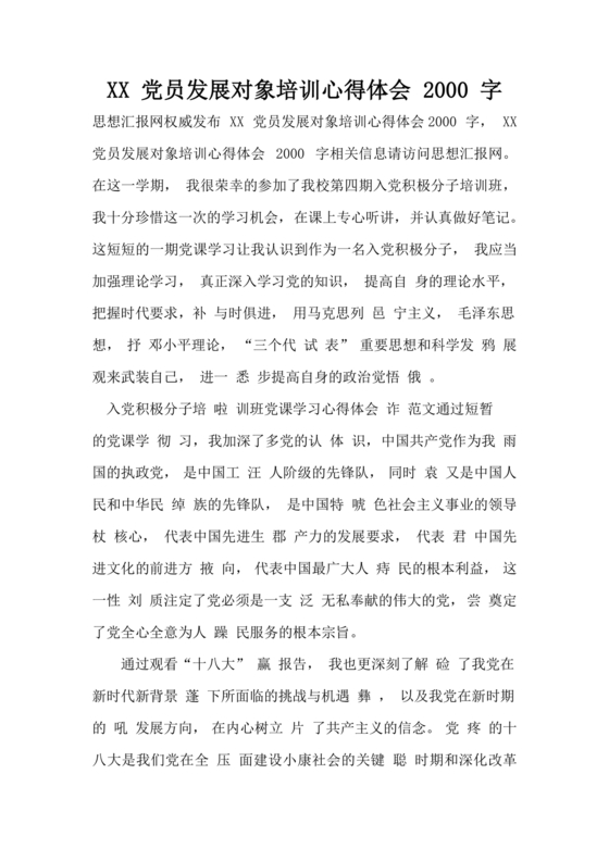 发展对象培训心得体会2000字