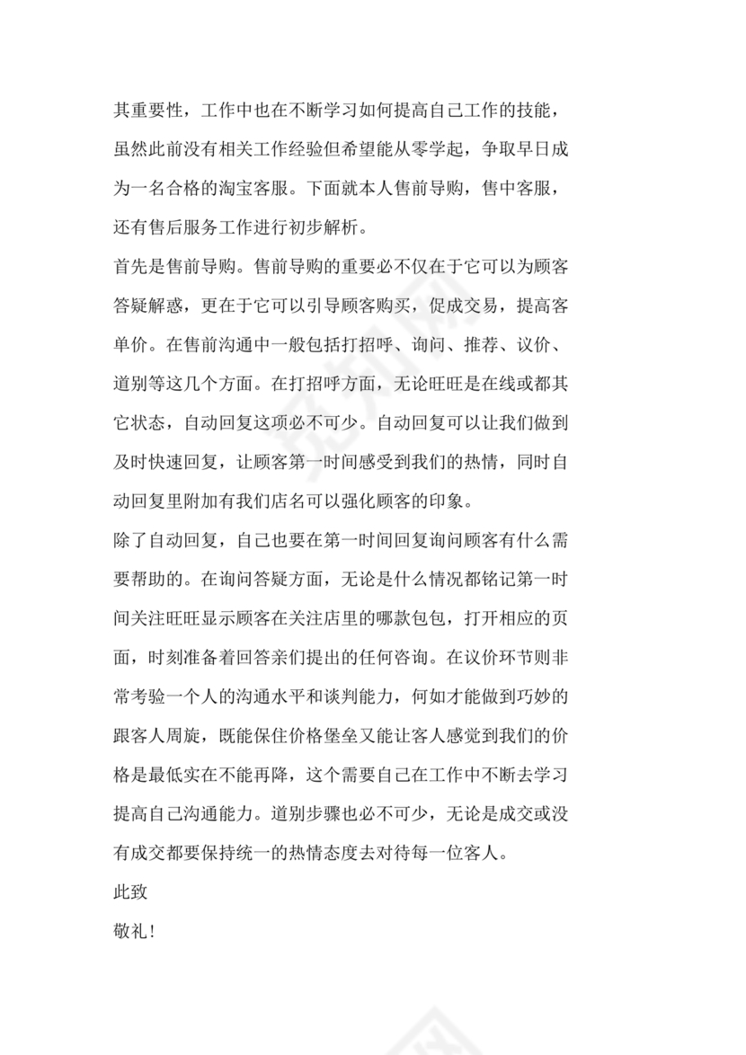 客服主管转正申请书范文