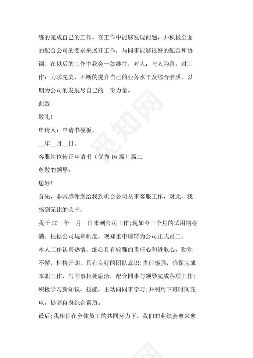 客服主管转正申请书范文