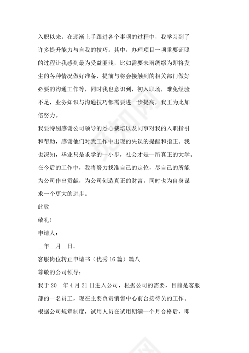 客服主管转正申请书范文
