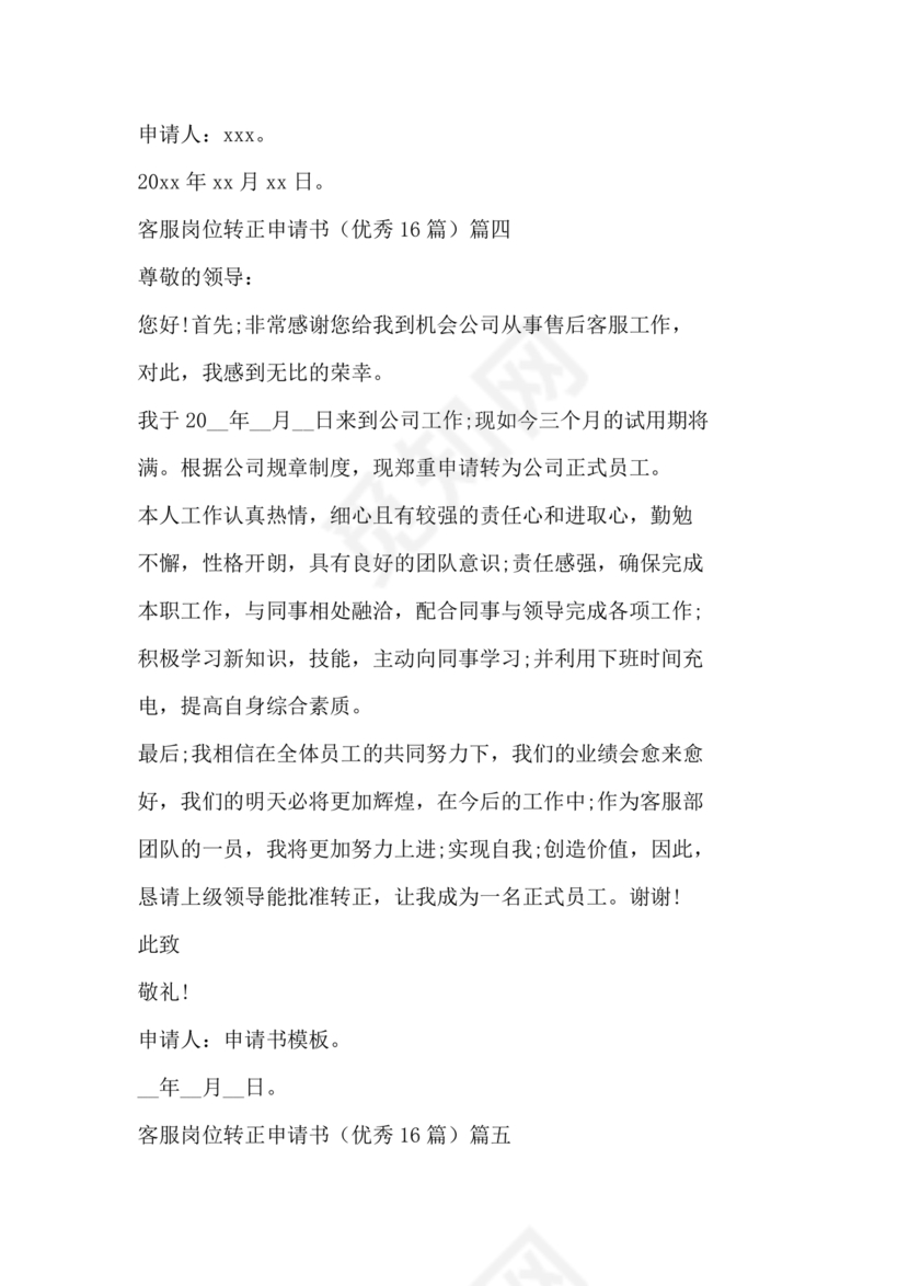 客服主管转正申请书范文