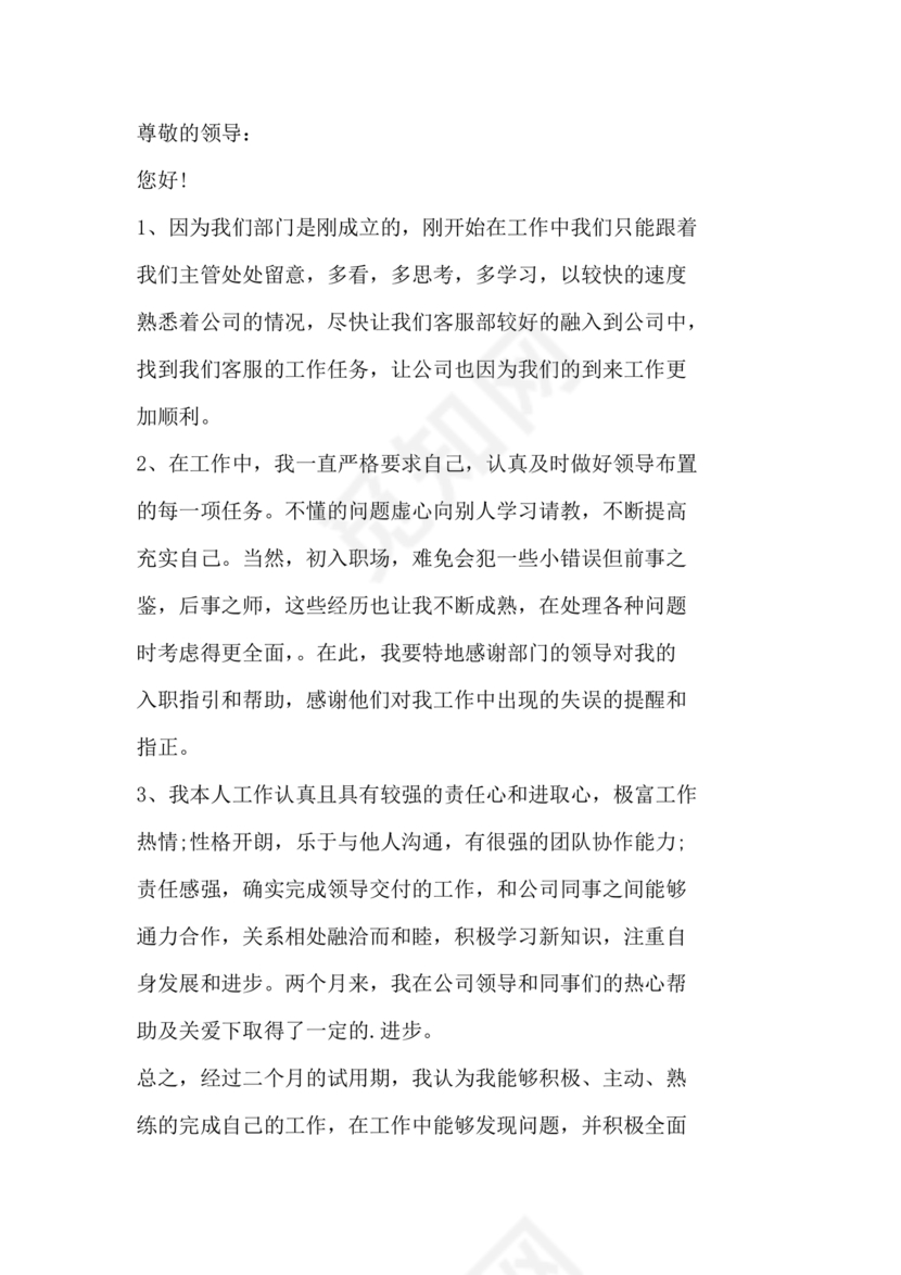 客服主管转正申请书范文