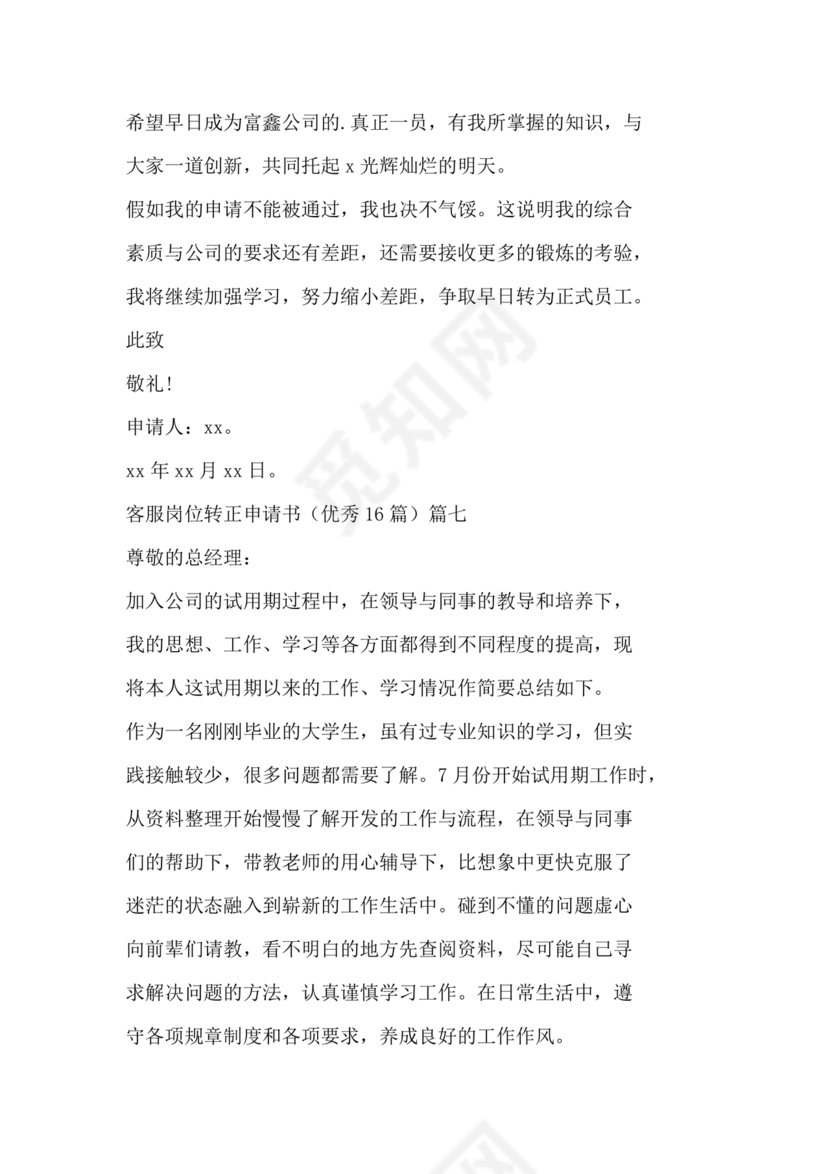 客服主管转正申请书范文