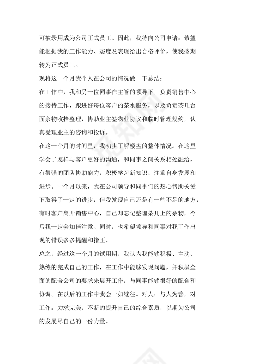 客服主管转正申请书范文