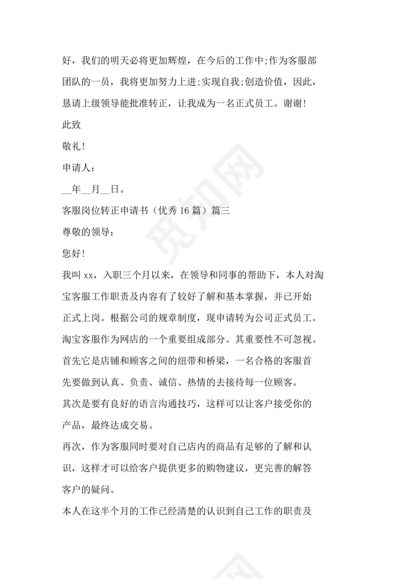 客服主管转正申请书范文