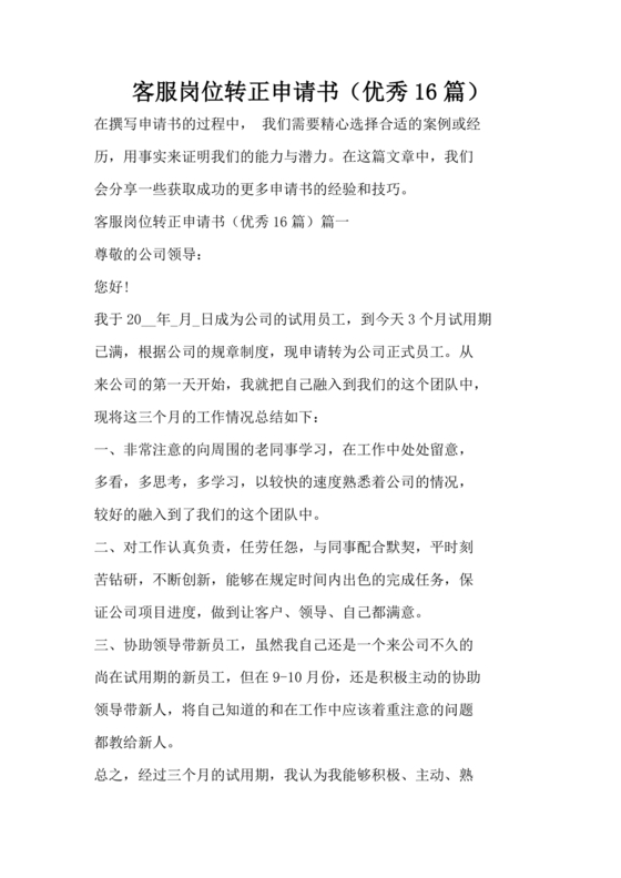 客服主管转正申请书范文