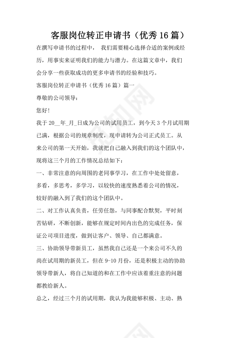 客服主管转正申请书范文