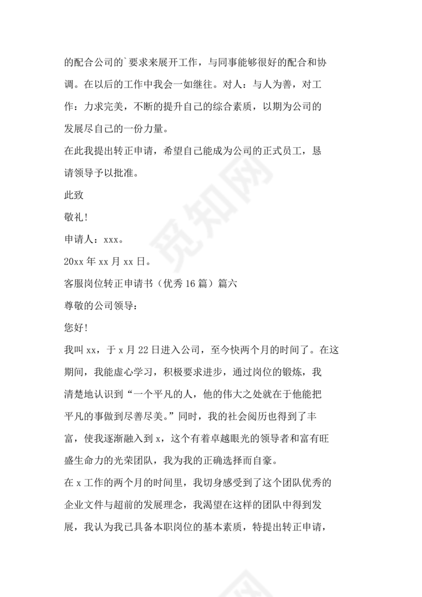 客服主管转正申请书范文