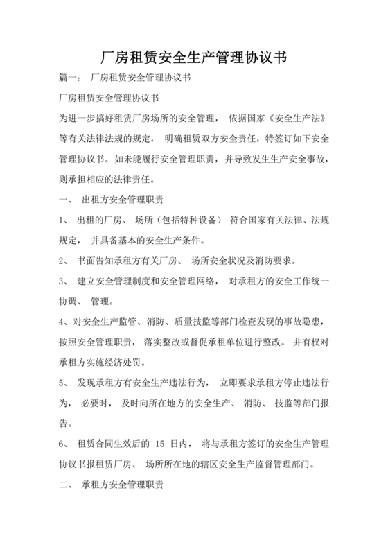 厂房租赁安全生产管理协议书