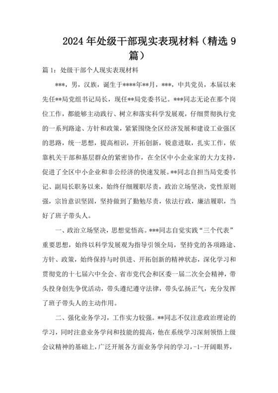 处级领导同志现实表现材料